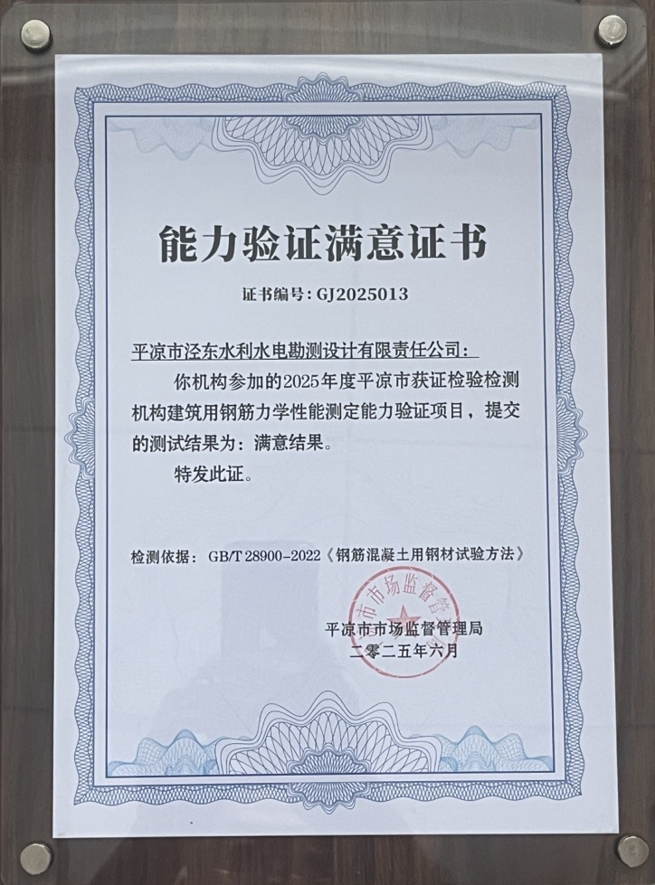 喜报！MK体育·（国际）官方网站-mksports
泾东设计公司荣获2025年平凉市检验检测机构技能大赛团体二等奖，能力验证结果为“满意”(图2)